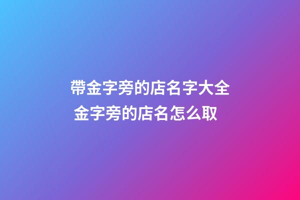 帶金字旁的店名字大全 金字旁的店名怎么取-第1張-店鋪起名-玄機派